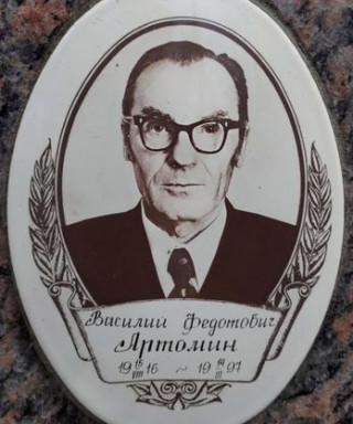 Артомин Василий Федотович