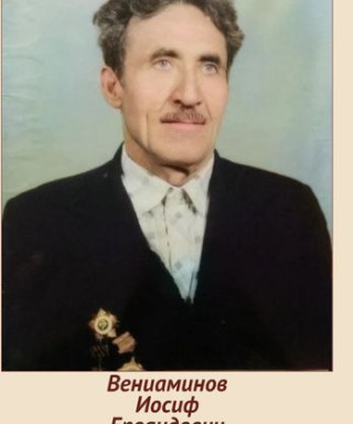 Вениаминов Иосиф Ервандович