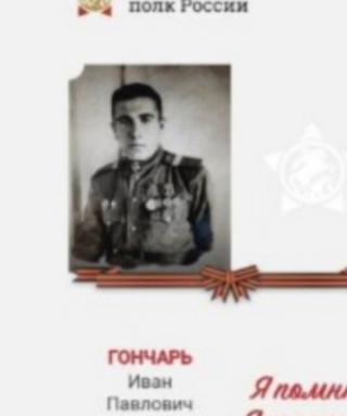Гончарь Иван Павлович