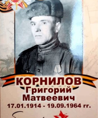 Корнилов Григорий Матвеевич