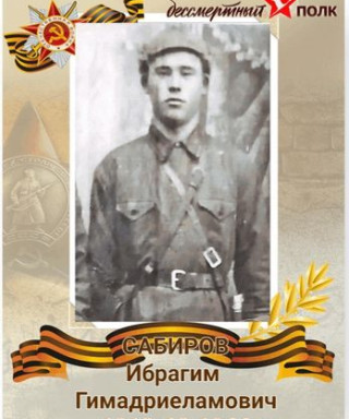 Сабиров Ибрагим Гимадриеламович
