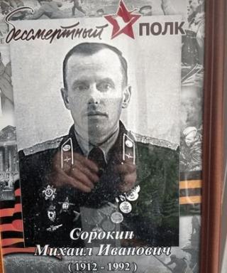 Сорокин Михаил Иванович