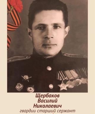 Щербаков Василий Николаевич