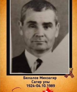 Билалов Минзагир Сагирович