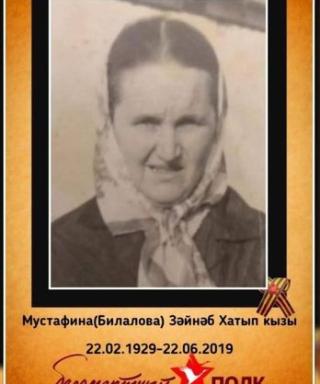 Билалова(Мустафина) Зайнаб Хатыповна