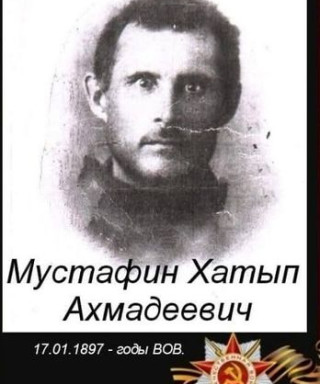 Мустафин Хатып Ахмадеевич