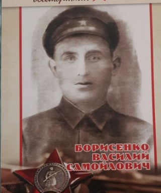 Борисенко Василий Самойлович
