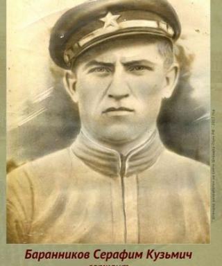 Баранников Серафим Кузмичь