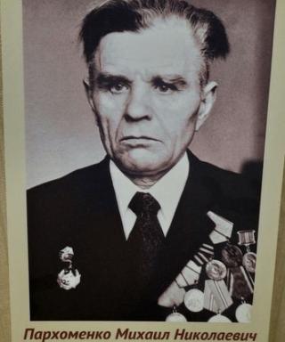 Пархоменко Михаил Николаевич