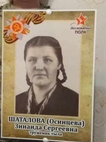 Шаталова Зина Серьгеевна