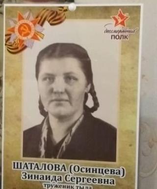 Шаталова Зина Серьгеевна