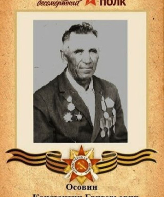 ОСОВИН КОНСТАНТИН ГРИГОРЬЕВИЧ