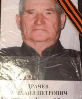 Драчев Михаил Петрович