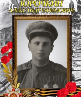 Юрочкин Александр Ефимович