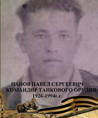 Панов Павел Сергеевич
