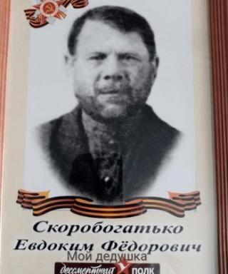 СКОРОБОГАТЬКО ЕВДОКИМ ФЕДОРОВИЧ