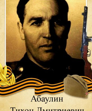 Абаулин Тихон Дмитриевич