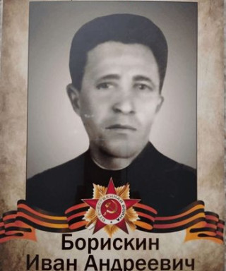 Борискин Иван Андреевич