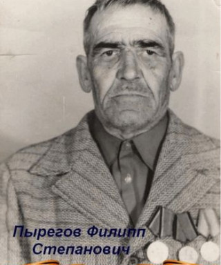Пырегов Филипп Степанович