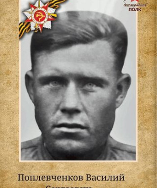 Поплевченков Василий Сергеевич