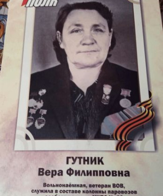 Гутник Вера Филипповна