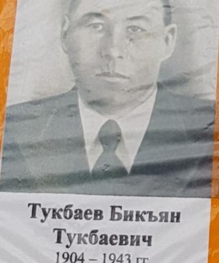 Тукбаев Бикъян Тукбаевич