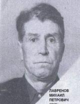 Лавренов Михаил Петрович