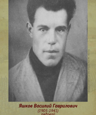 Яшков Василий Гаврилович