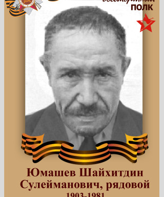 Юмашев Шайхитдин Сулейманович