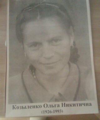 Козыленко Ольга Никитична