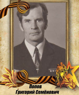 Попов Григорий Семенович