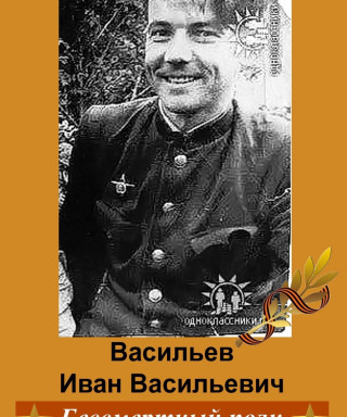 Васильев Иван Васильевич