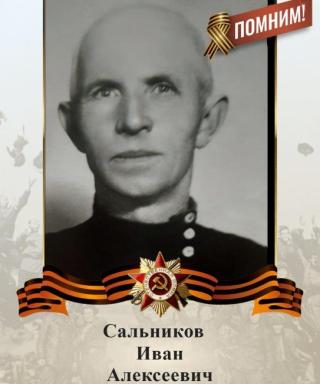 Сальников Иван Алексеевич