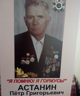Астанин Петр Григорьевич