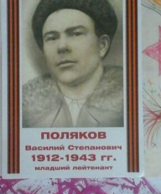 Поляков Василий Степанович