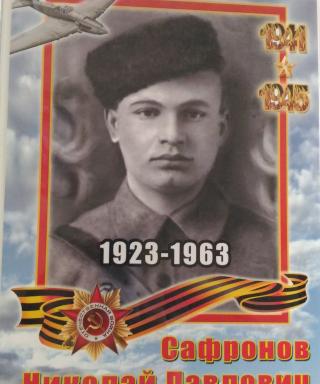 Сафронов Николай Павлович