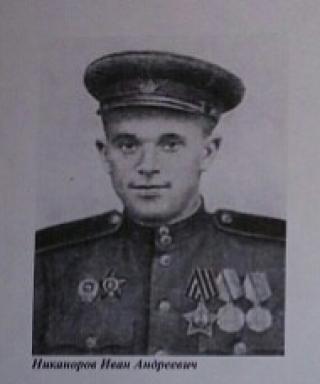 Никаноров Иван Андреевич