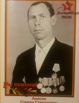 Анисин Степан Степанович