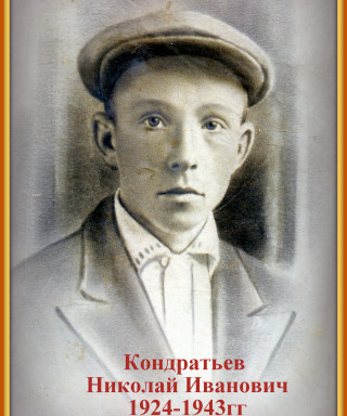 Кондратьев Николай Иванович