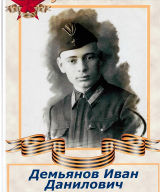 Демьянов Иван Данилович