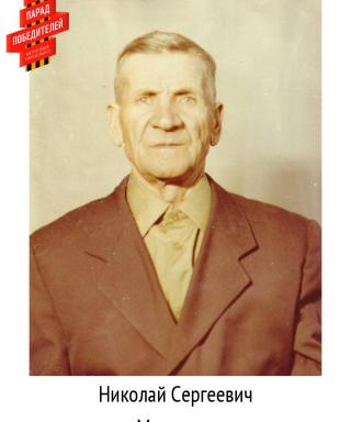 Михалчев Николай Сергеевич