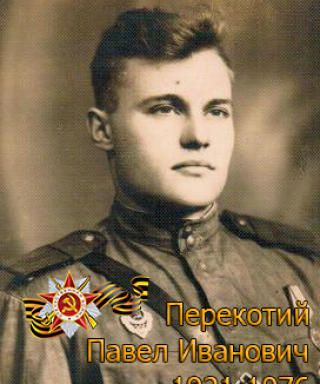 Перекотий Павел Иванович