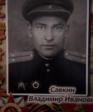 Савкин Владимир Иванович