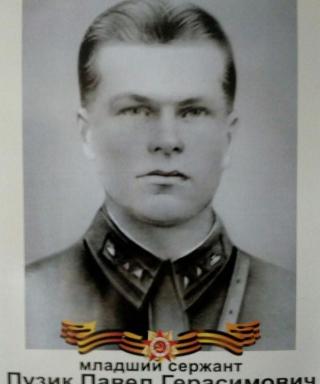 Пузик Павел Герасимович