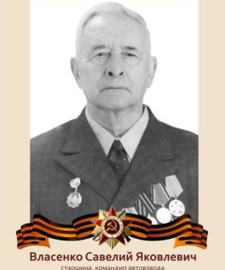 Власенко Савелий Яковлевич