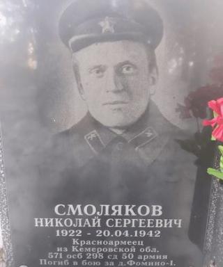 Смоляков Николай Сергеевич