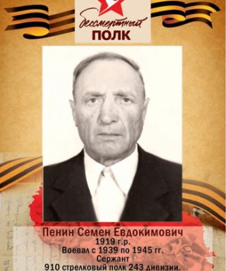 Пенин Семён Евдокимович