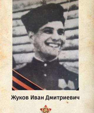 Жуков Иван Дмитриевич