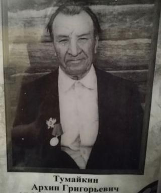 Тумайкин Архип Григорьевич