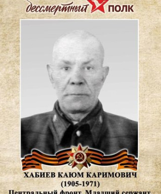 хабиев каюм каримович